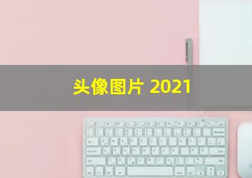 头像图片 2021